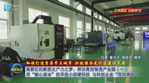 高新區(qū)的新質(zhì)生產(chǎn)力之夢 探訪高創(chuàng)智造產(chǎn)業(yè)園，用“耐心資本”與科創(chuàng)企業(yè)雙向奔赴